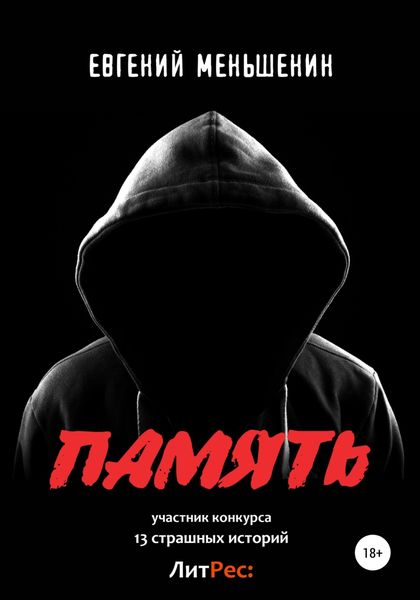 Обложка книги  «Память»