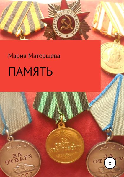 Обложка книги  «Память»