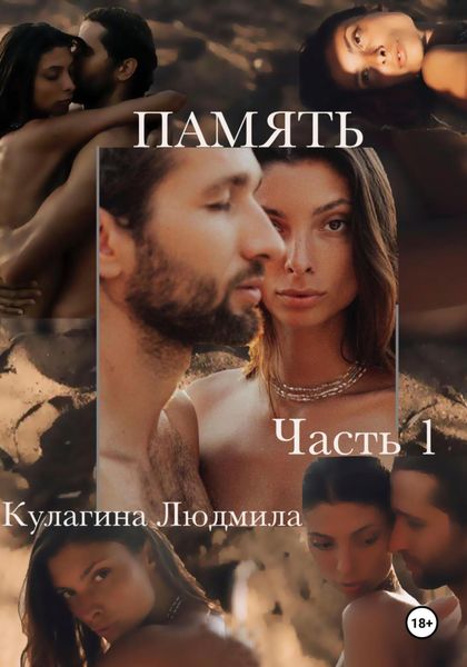 Обложка книги  «Память. Часть1»