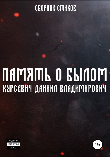 Обложка книги  «Память о былом»