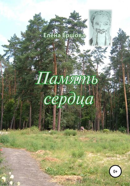 Обложка книги  «Память сердца»