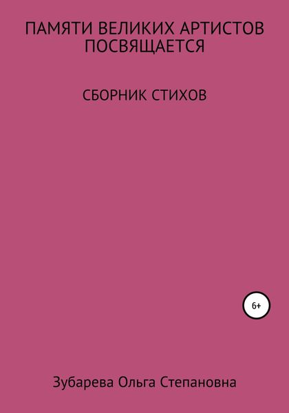 Обложка книги  «Памяти ВЕЛИКИХ АРТИСТОВ посвящается…»