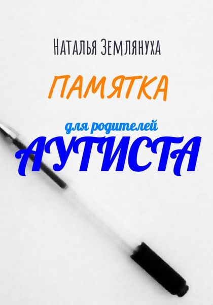 Обложка книги  «Памятка для родителей аутиста»