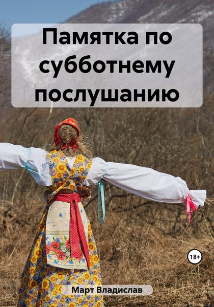 Обложка книги  «Памятка по субботнему послушанию»