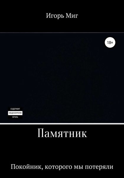 Обложка книги  «Памятник»