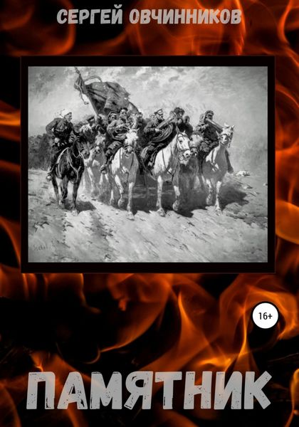 Обложка книги  «Памятник»