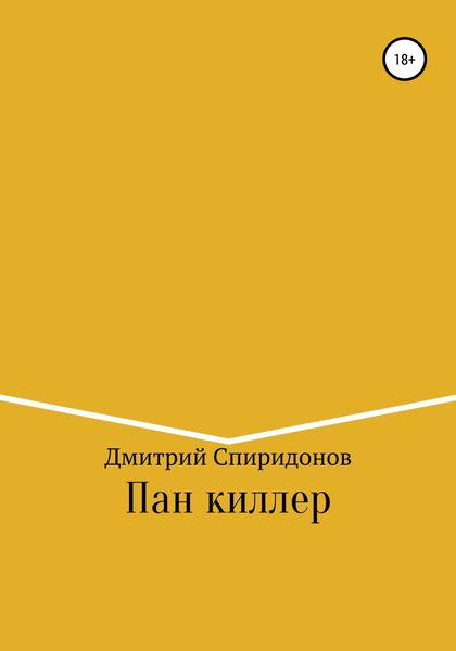 Обложка книги  «Пан киллер»