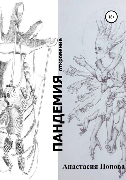 Обложка книги  «Пандемия»