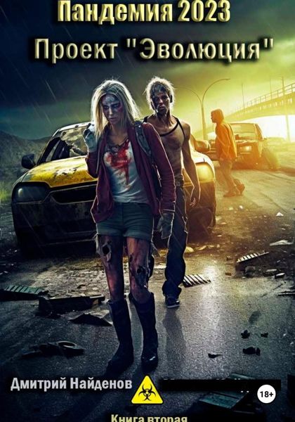 Обложка книги  «Пандемия 2023. Проект «Эволюция». Книга вторая»