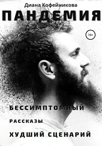 Обложка книги  «Пандемия»