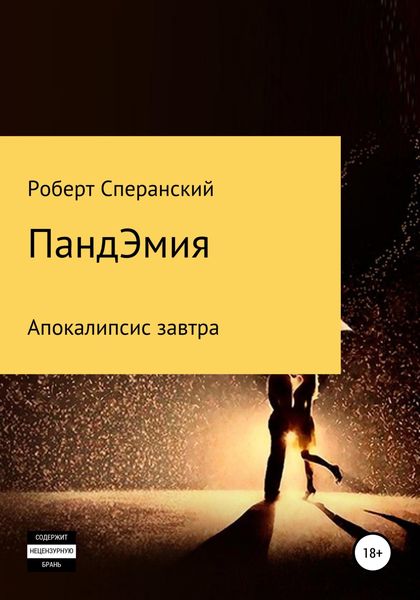 Обложка книги  «ПандЭмия»