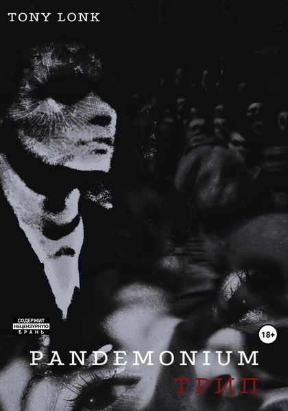 Обложка книги  «Pandemonium Трип»