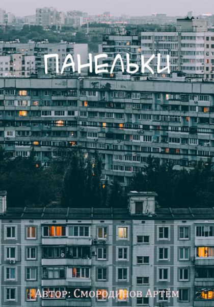 Обложка книги  «Панельки»