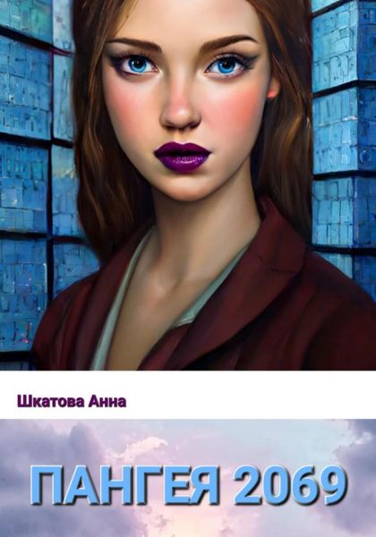 Обложка книги  «Пангея 2069»