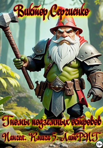 Обложка книги  «Пангея. Гномы подземных островов. Книга 5»