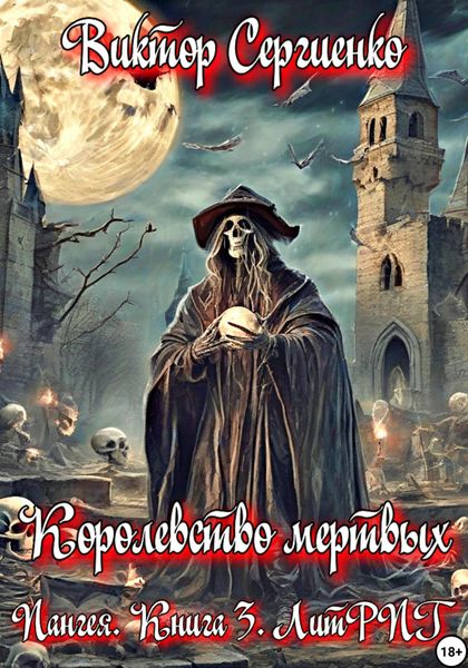 Обложка книги  «Пангея. Королевство мертвых. Книга 3»