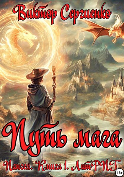 Обложка книги  «Пангея. Путь мага. Книга 1»
