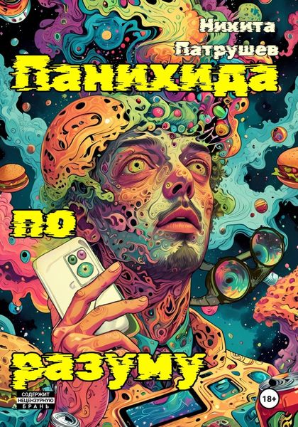 Обложка книги  «Панихида по разуму»