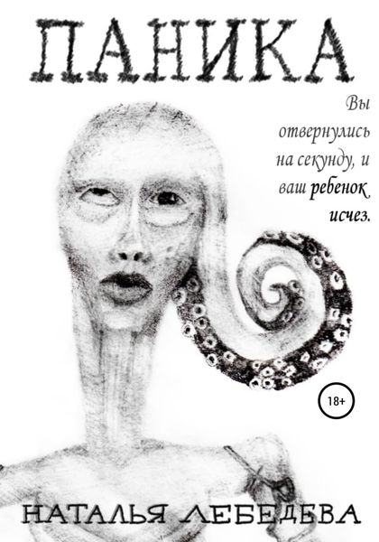 Обложка книги  «Паника»