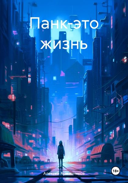 Обложка книги  «Панк-это жизнь»