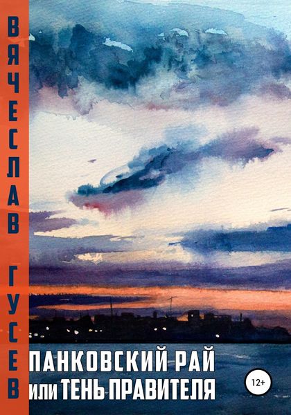 Обложка книги  «Панковский рай, или Тень правителя»