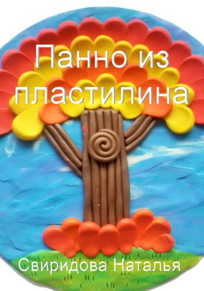 Обложка книги  «Панно из пластилина»