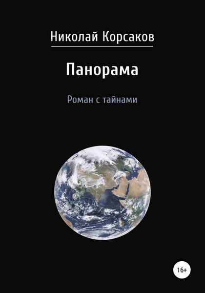 Обложка книги  «Панорама. Роман с тайнами»