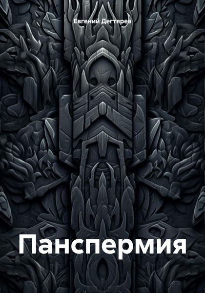 Обложка книги  «Панспермия»