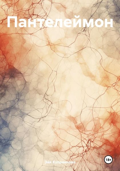 Обложка книги  «Пантелеймон»