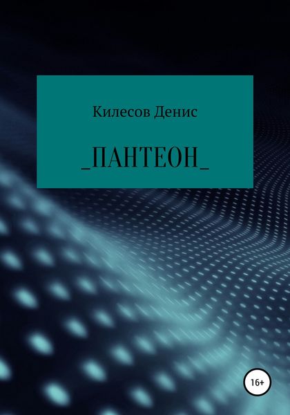 Обложка книги  «Пантеон»