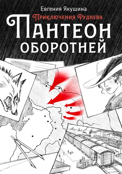Обложка книги  «Пантеон оборотней. Приключения Руднева»