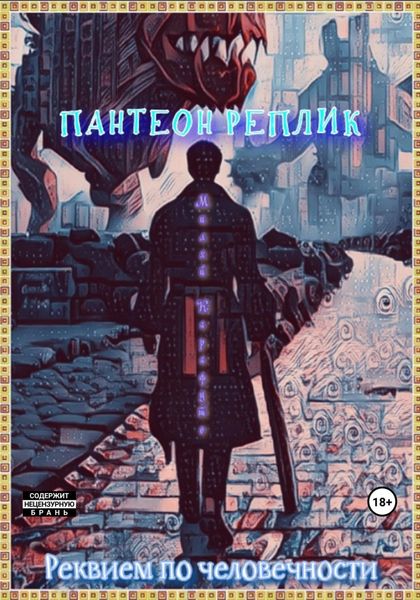 Обложка книги  «Пантеон реплик. Реквием по человечности»