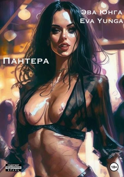 Обложка книги  «Пантера»