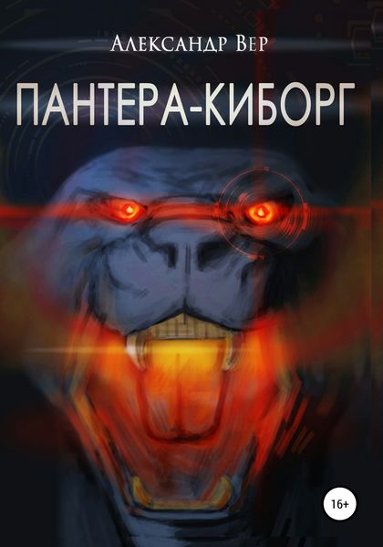 Обложка книги  «Пантера-киборг»