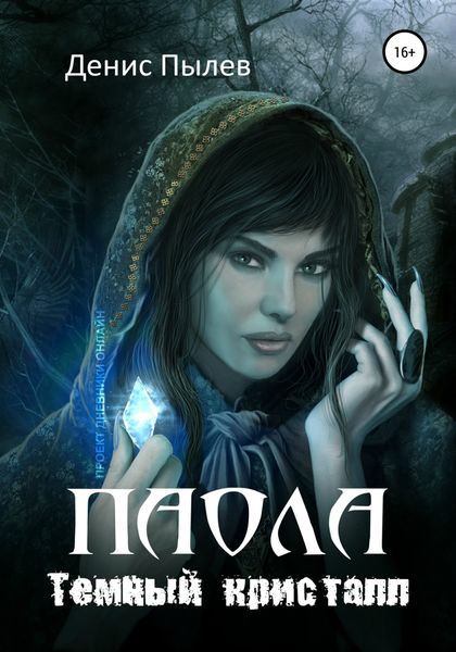 Обложка книги  «Паола. Темный кристалл»