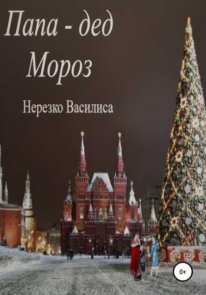 Обложка книги  «Папа – дед Мороз»