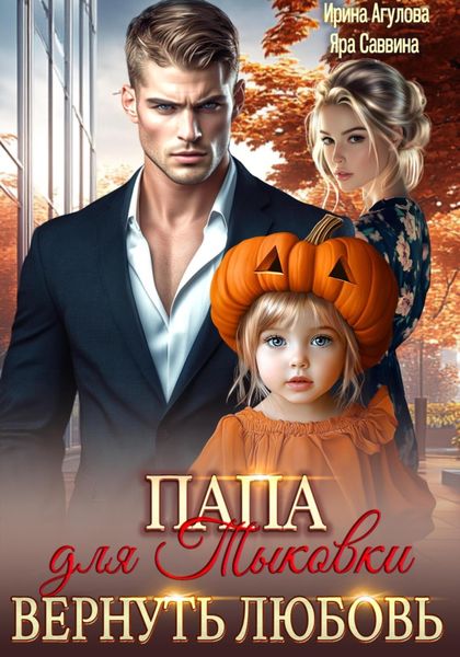 Обложка книги  «Папа для Тыковки. Вернуть любовь»