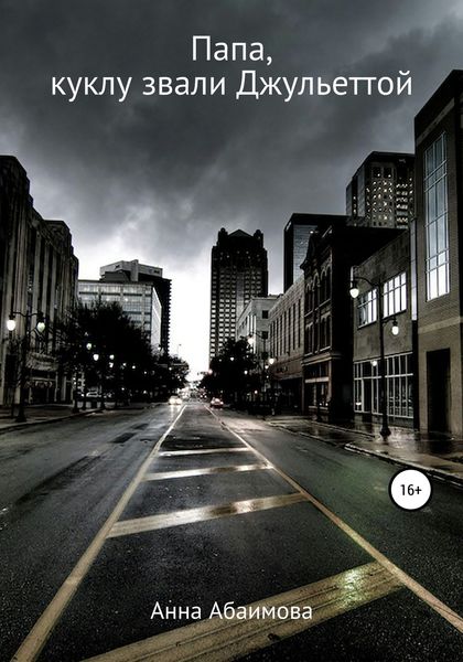 Обложка книги  «Папа, куклу звали Джульеттой»