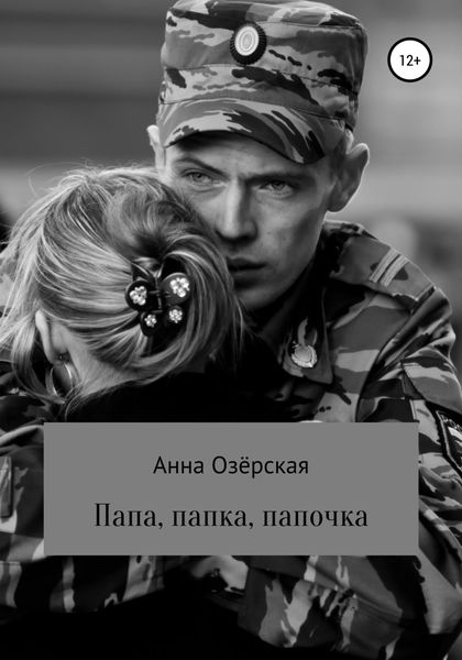Обложка книги  «Папа, папка, папочка»