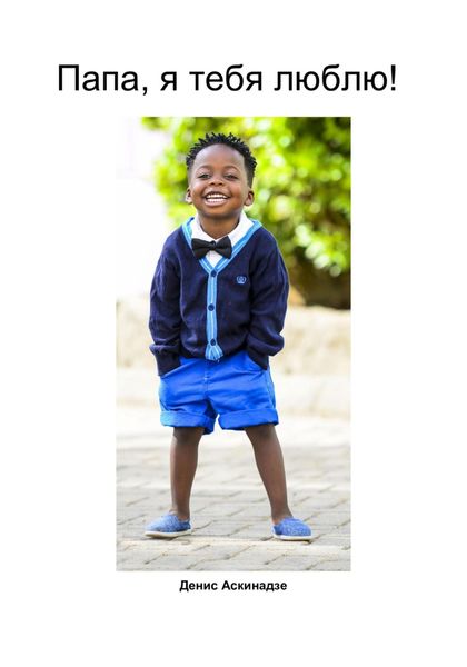 Обложка книги  «Папа, я тебя люблю!»