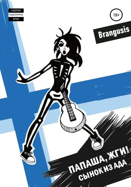 Обложка книги  «Папаша, жги! Сынок из ада»