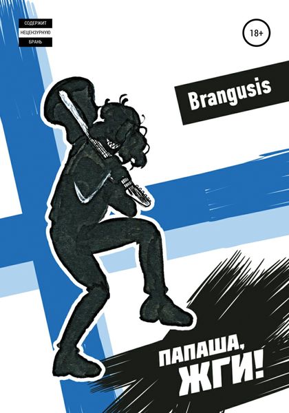 Обложка книги  «Папаша, жги!»