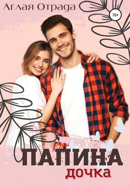 Обложка книги  «Папина дочка»