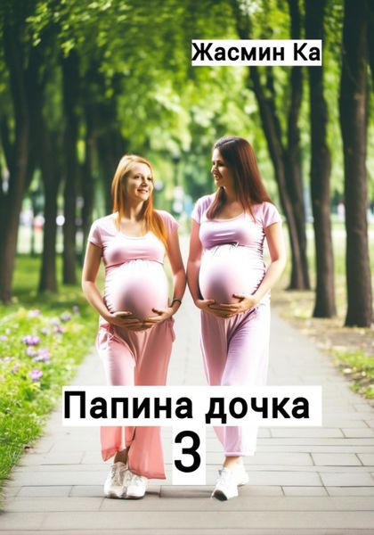 Обложка книги  «Папина дочка 3»