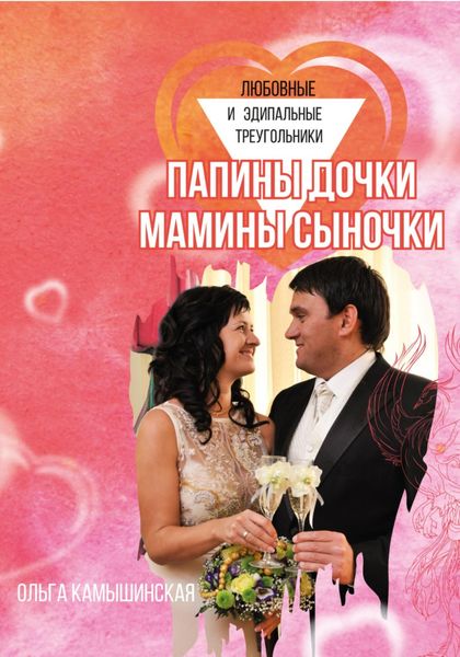 Обложка книги  «Папины дочки и мамины сыночки»