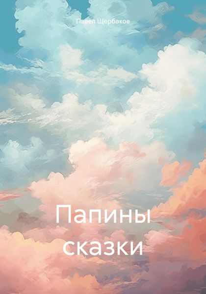 Обложка книги  «Папины сказки»