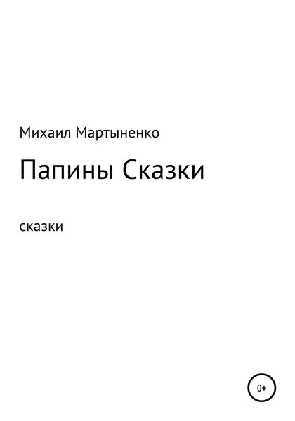 Обложка книги  «Папины Сказки»