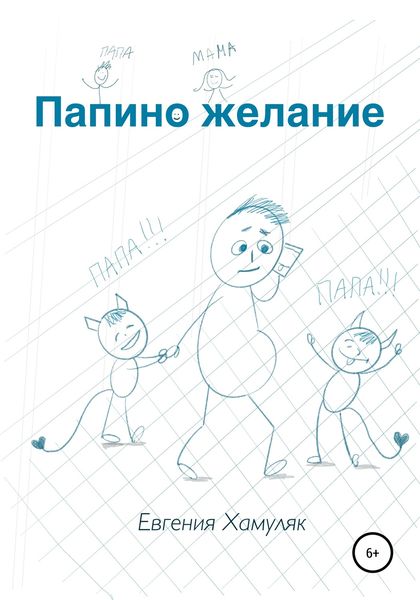 Обложка книги  «Папино желание»