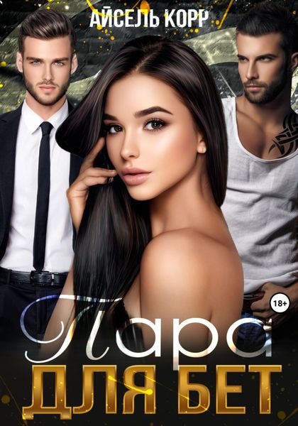 Обложка книги  «Пара для бет»
