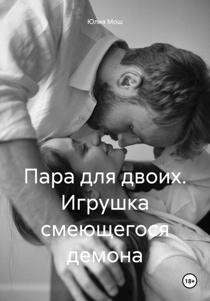 Обложка книги  «Пара для двоих. Игрушка смеющегося демона»